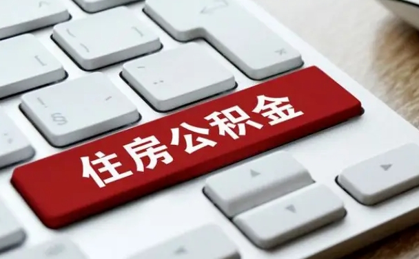 鞍山辞职取公积金（辞职了取住房公积金都需要准备什么材料）